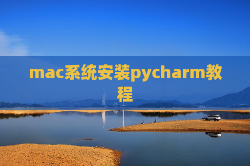mac系统安装pycharm教程